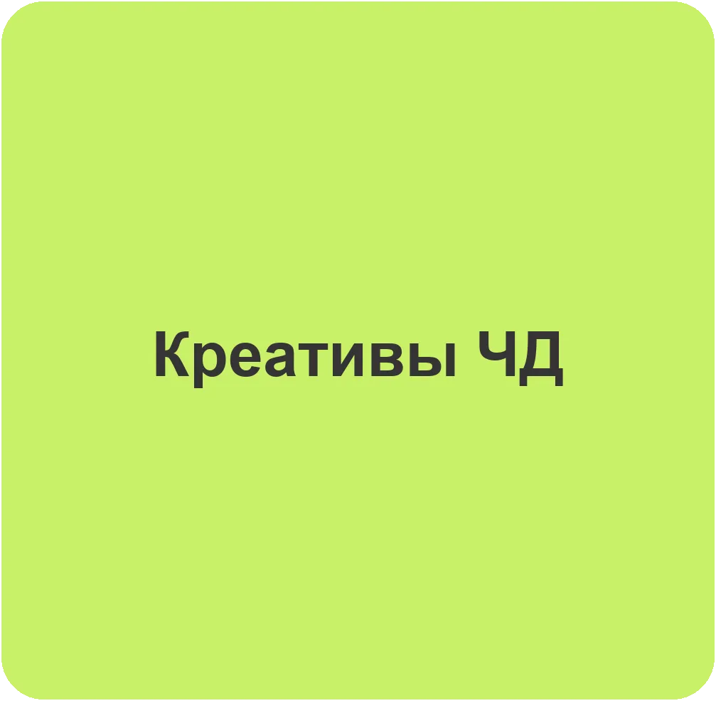 Креативы «Что делаем?» для соцсетей