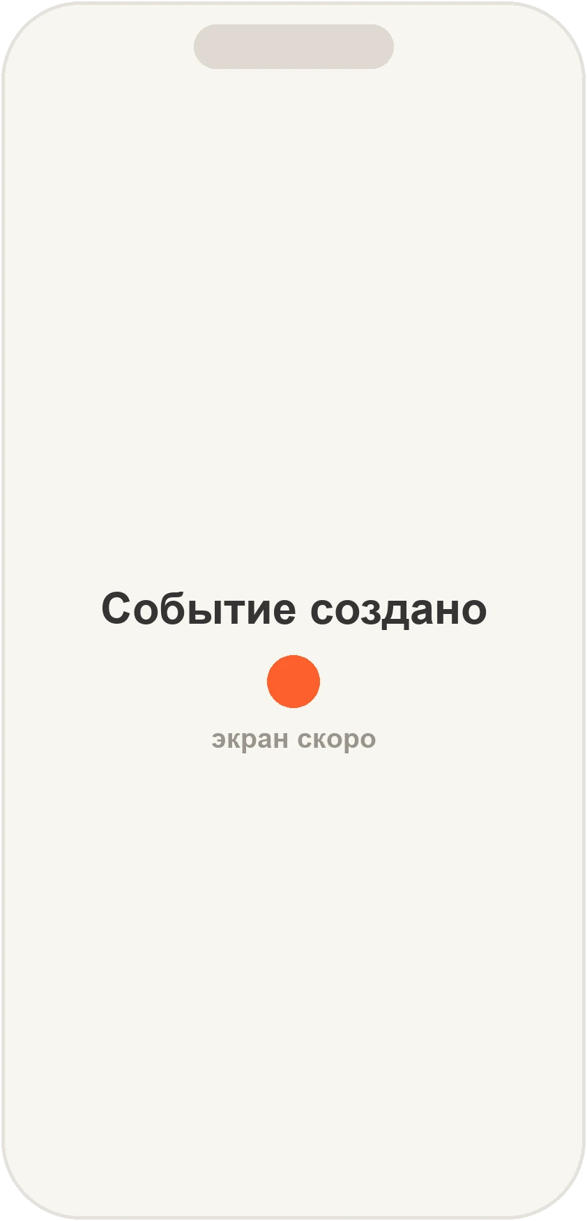 Событие создано