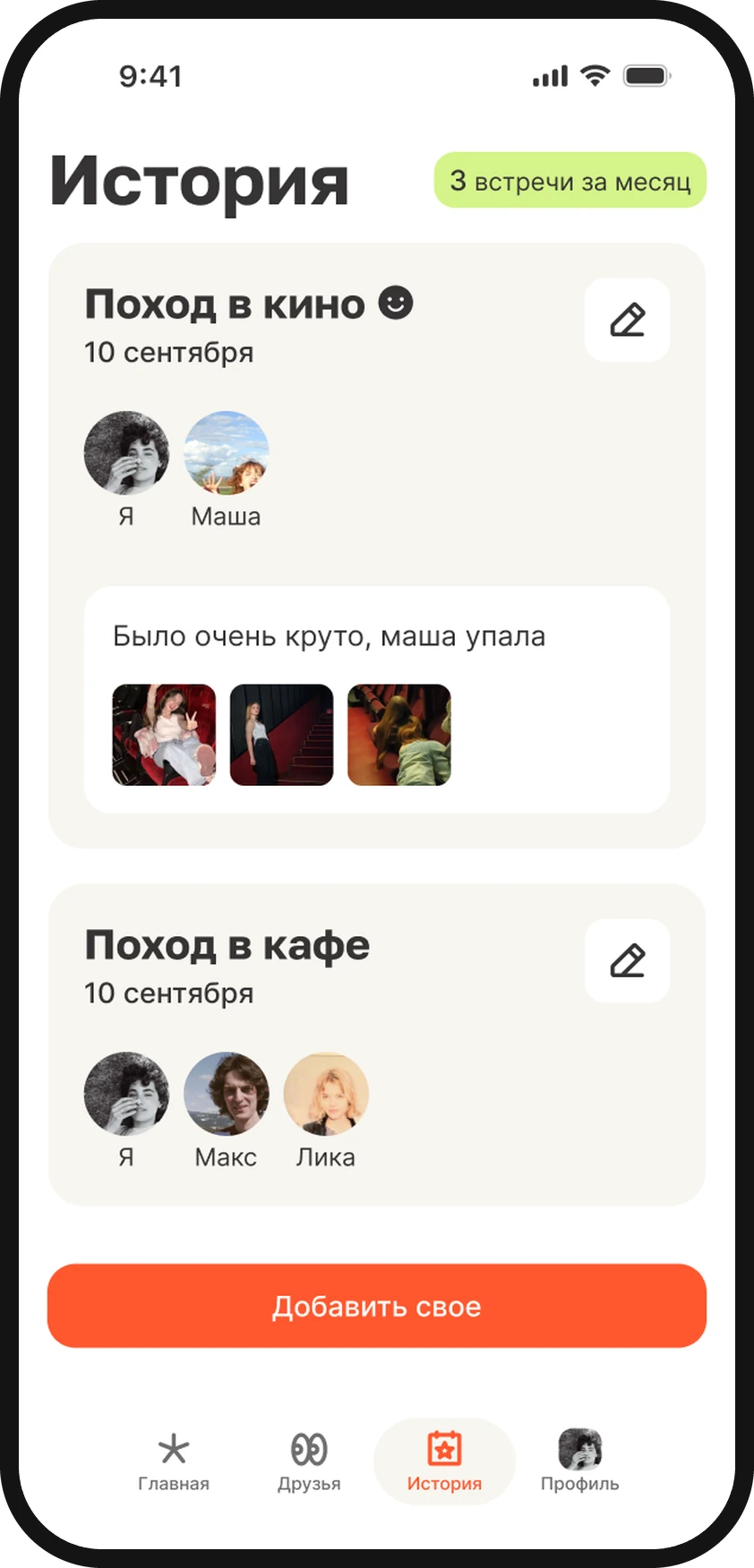 История встреч