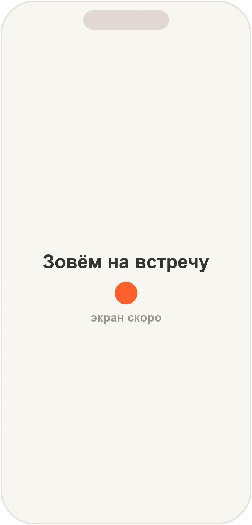 Приглашение на встречу