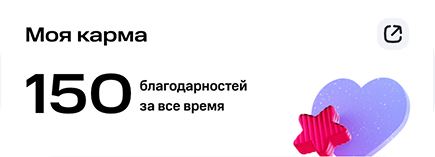 Моя карма — 150 благодарностей